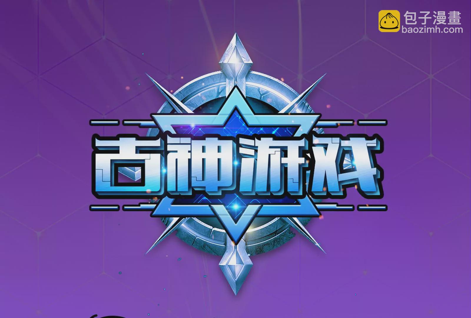 古神遊戲 - 第69話 殘酷！突如其來的出手(1/3) - 3